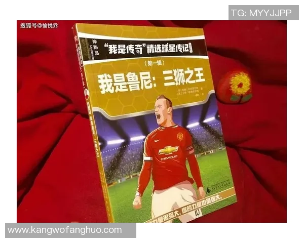 《我才是主角 足球场上的球星与传奇之路》 《我才是主角 足球场上的球星与传奇之路》