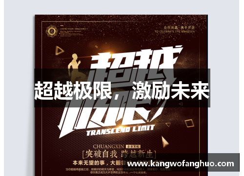 超越极限，激励未来