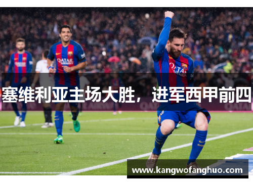 塞维利亚主场大胜，进军西甲前四