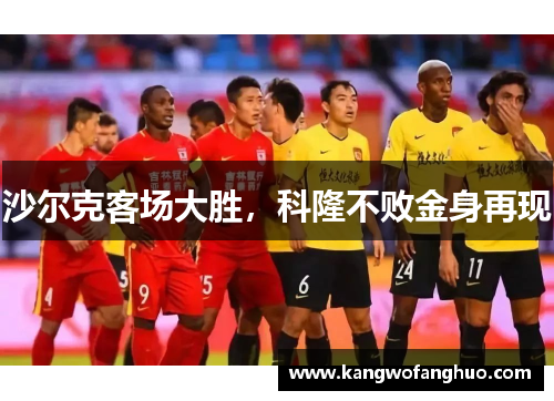 沙尔克客场大胜，科隆不败金身再现