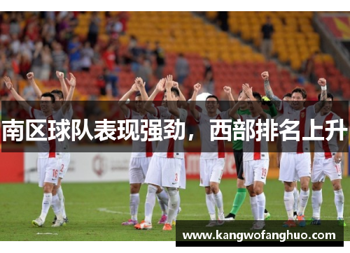 南区球队表现强劲，西部排名上升