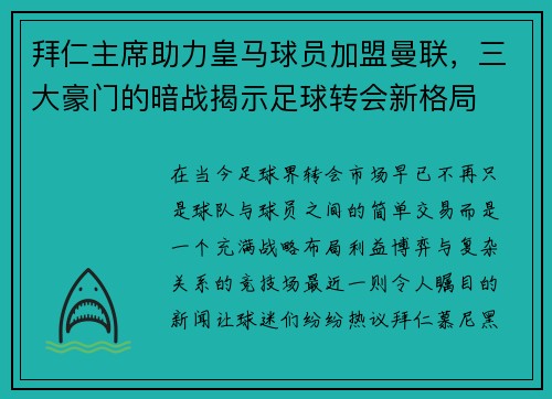 拜仁主席助力皇马球员加盟曼联，三大豪门的暗战揭示足球转会新格局