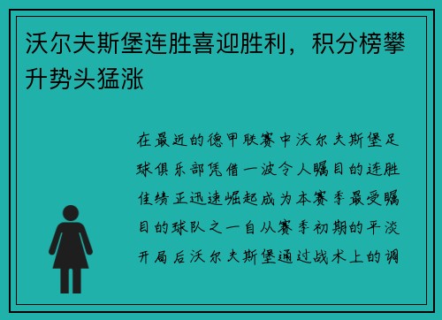 沃尔夫斯堡连胜喜迎胜利，积分榜攀升势头猛涨