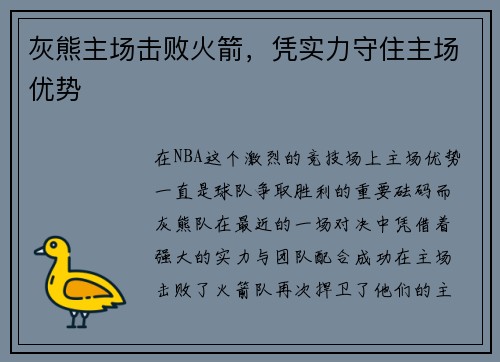 灰熊主场击败火箭，凭实力守住主场优势