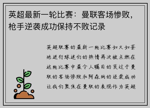 英超最新一轮比赛：曼联客场惨败，枪手逆袭成功保持不败记录
