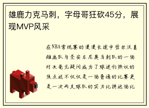 雄鹿力克马刺，字母哥狂砍45分，展现MVP风采