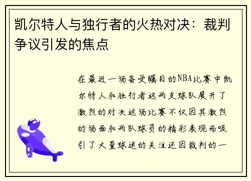 凯尔特人与独行者的火热对决：裁判争议引发的焦点