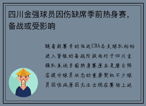 四川金强球员因伤缺席季前热身赛，备战或受影响