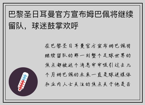 巴黎圣日耳曼官方宣布姆巴佩将继续留队，球迷鼓掌欢呼