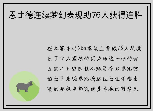 恩比德连续梦幻表现助76人获得连胜