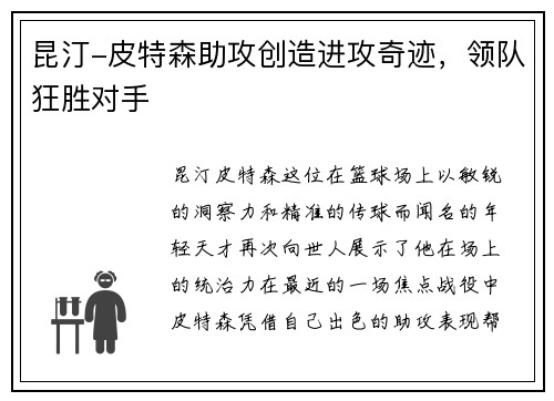 昆汀-皮特森助攻创造进攻奇迹，领队狂胜对手