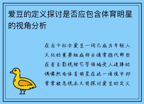 爱豆的定义探讨是否应包含体育明星的视角分析