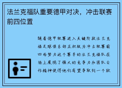 法兰克福队重要德甲对决，冲击联赛前四位置