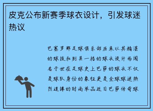 皮克公布新赛季球衣设计，引发球迷热议