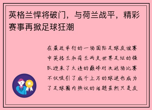 英格兰悍将破门，与荷兰战平，精彩赛事再掀足球狂潮