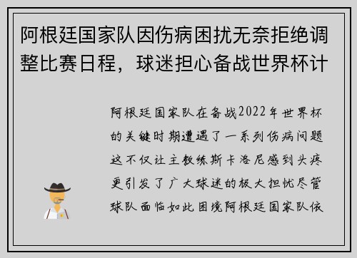 阿根廷国家队因伤病困扰无奈拒绝调整比赛日程，球迷担心备战世界杯计划受影响