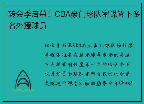 转会季启幕！CBA豪门球队密谋签下多名外援球员