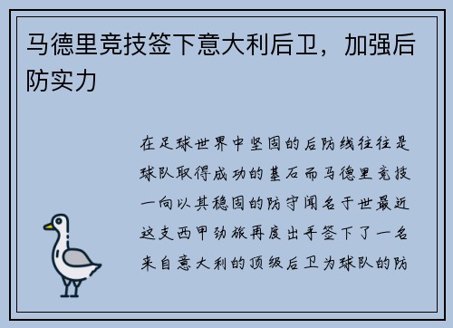 马德里竞技签下意大利后卫，加强后防实力