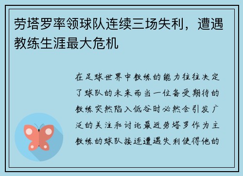 劳塔罗率领球队连续三场失利，遭遇教练生涯最大危机