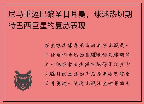 尼马重返巴黎圣日耳曼，球迷热切期待巴西巨星的复苏表现