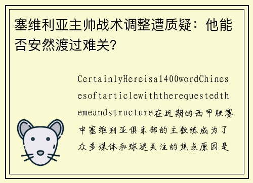 塞维利亚主帅战术调整遭质疑：他能否安然渡过难关？