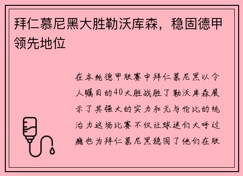 拜仁慕尼黑大胜勒沃库森，稳固德甲领先地位