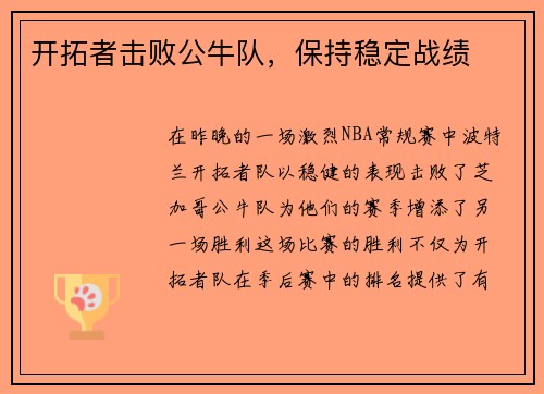开拓者击败公牛队，保持稳定战绩