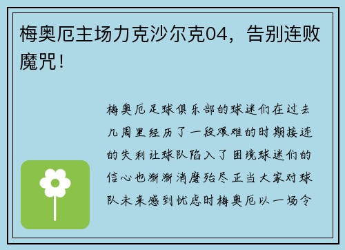 梅奥厄主场力克沙尔克04，告别连败魔咒！