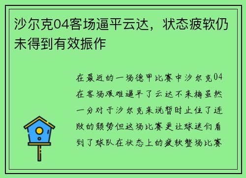 沙尔克04客场逼平云达，状态疲软仍未得到有效振作