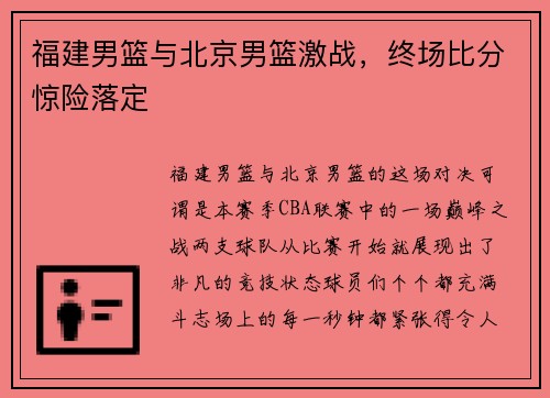 福建男篮与北京男篮激战，终场比分惊险落定