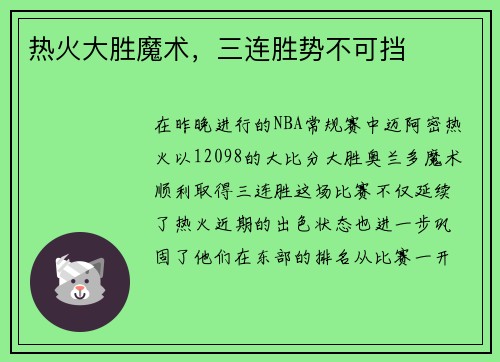 热火大胜魔术，三连胜势不可挡