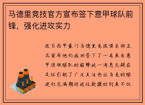 马德里竞技官方宣布签下意甲球队前锋，强化进攻实力