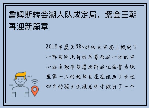 詹姆斯转会湖人队成定局，紫金王朝再迎新篇章