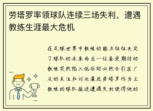 劳塔罗率领球队连续三场失利，遭遇教练生涯最大危机