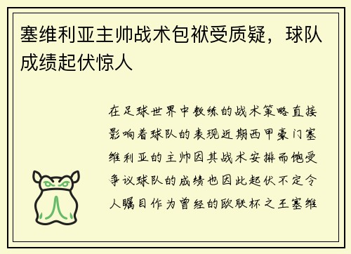 塞维利亚主帅战术包袱受质疑，球队成绩起伏惊人