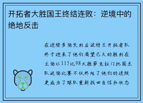 开拓者大胜国王终结连败：逆境中的绝地反击