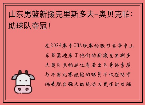 山东男篮新援克里斯多夫-奥贝克帕：助球队夺冠！