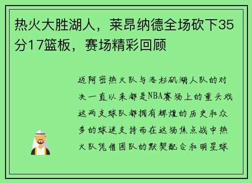 热火大胜湖人，莱昂纳德全场砍下35分17篮板，赛场精彩回顾