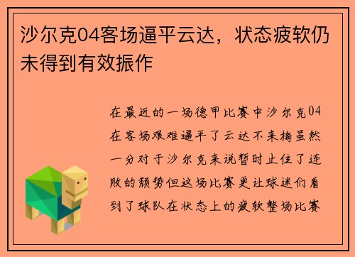 沙尔克04客场逼平云达，状态疲软仍未得到有效振作