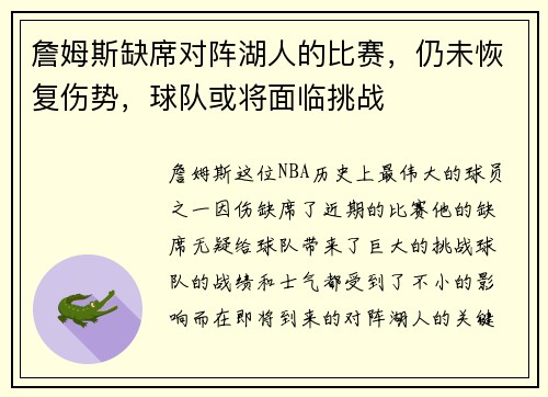 詹姆斯缺席对阵湖人的比赛，仍未恢复伤势，球队或将面临挑战