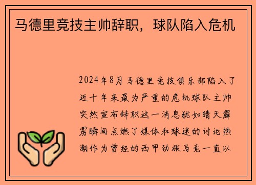马德里竞技主帅辞职，球队陷入危机