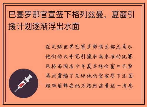 巴塞罗那官宣签下格列兹曼，夏窗引援计划逐渐浮出水面