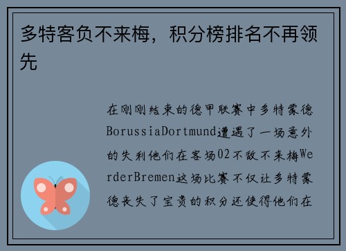 多特客负不来梅，积分榜排名不再领先