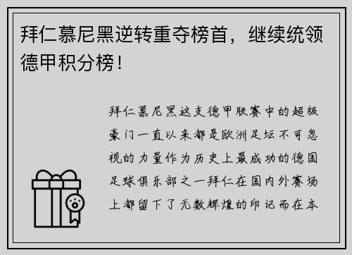 拜仁慕尼黑逆转重夺榜首，继续统领德甲积分榜！