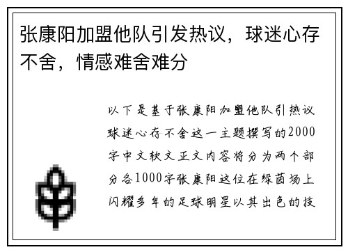 张康阳加盟他队引发热议，球迷心存不舍，情感难舍难分