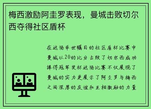 梅西激励阿圭罗表现，曼城击败切尔西夺得社区盾杯