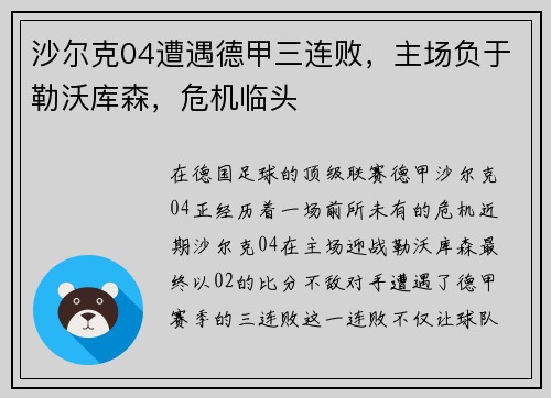 沙尔克04遭遇德甲三连败，主场负于勒沃库森，危机临头