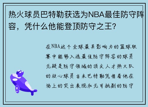 热火球员巴特勒获选为NBA最佳防守阵容，凭什么他能登顶防守之王？