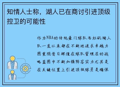 知情人士称，湖人已在商讨引进顶级控卫的可能性