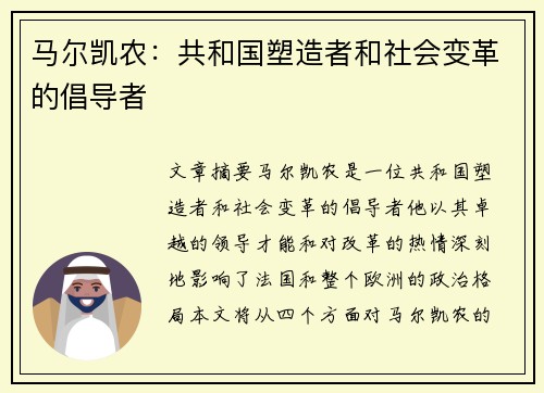 马尔凯农：共和国塑造者和社会变革的倡导者